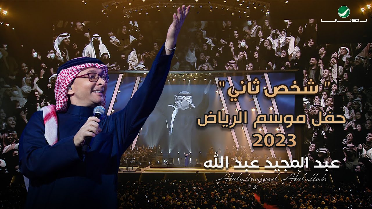 عبدالمجيد عبدالله - شخص ثاني (حفل الرياض 2023) | Abdul Majeed Abdullah - Shakhs Thani