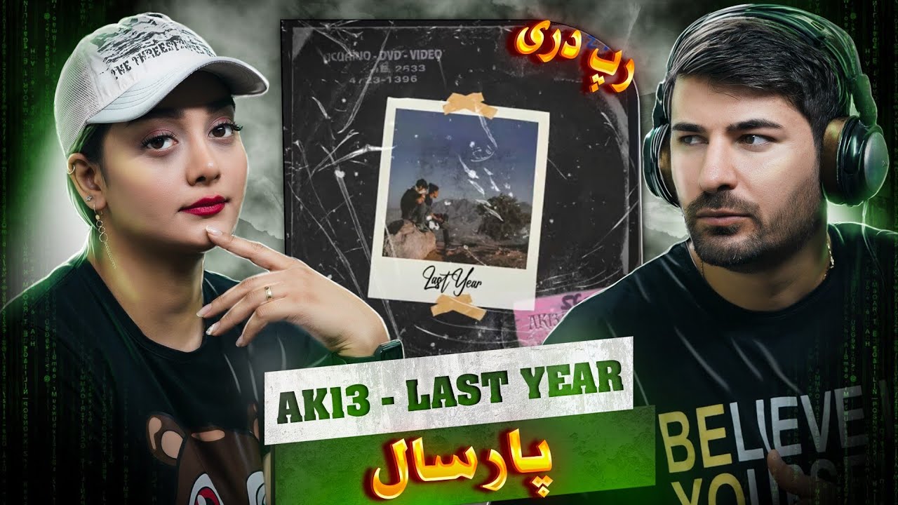 AK13 - Last Year  💔💔💔 ری اکشن دختر و پسر ایرانی به آهنگ ای کی 13- پارسال