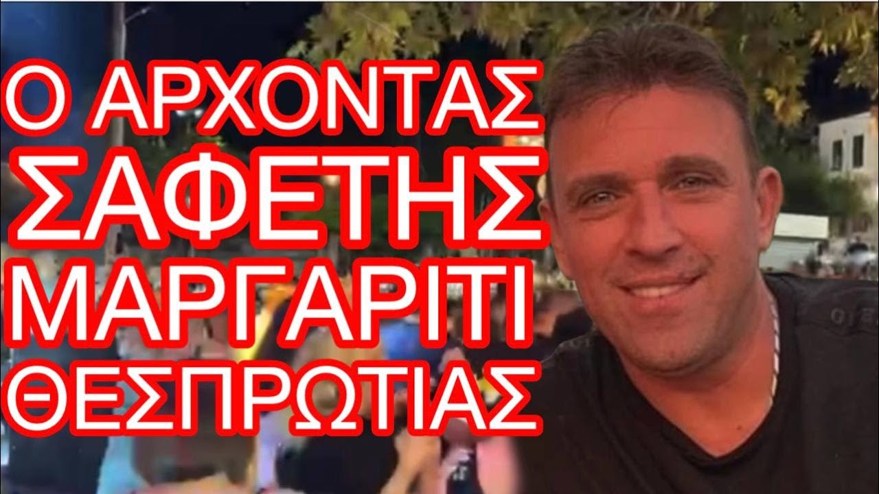 ΣΑΦΕΤΗΣ/ Ο ΑΤΕΛΕΙΩΤΟΣ Η ΦΩΝΑΡΑ ΜΑΣ ΣΤΟ ΜΑΡΓΑΡΙΤΙ ΘΕΣΠΡΩΤΙΑΣ / 24/08/2024