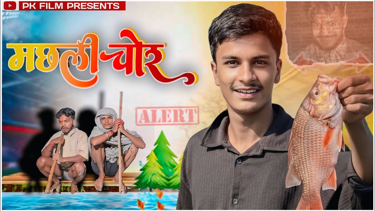 मछली चोर | MACHHALI CHOR | PK FILM PRESENTS | #patidar | #comedyvideo 