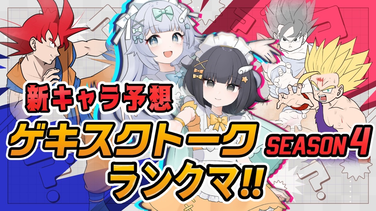 【ゲキスクトーク】メイドさんのゲキシンスクアドラ！ ドラゴンボール ゲキシン スクアドラ ｜ DRAGON BALL GEKISHIN SQUADRA ｜MOBA実況プレイ｜梦岐ゆめこ