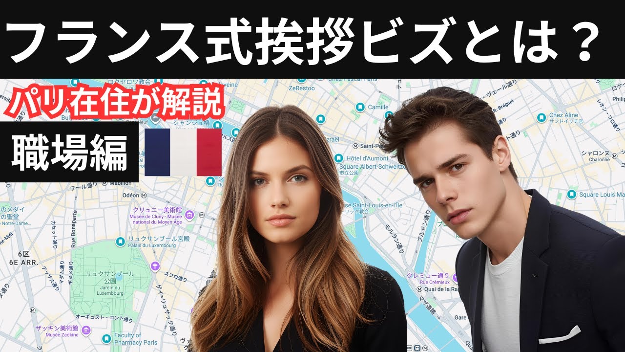 日本では考えられないフランスの挨拶体験！フランスのビズとは？