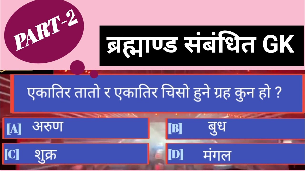 सौर्यमन्डल सम्बन्धित GK || Solar system ||brahamand sambandhi || Loksewa gyan #Quickknowledgenepal