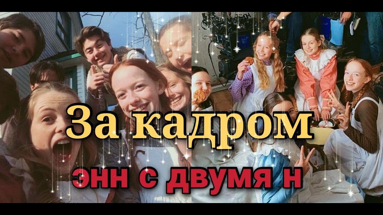 ВСЕ СЦЕНЫ ЗА КАДРОМ ЭНН С ДВУМЯ Н! часть 1