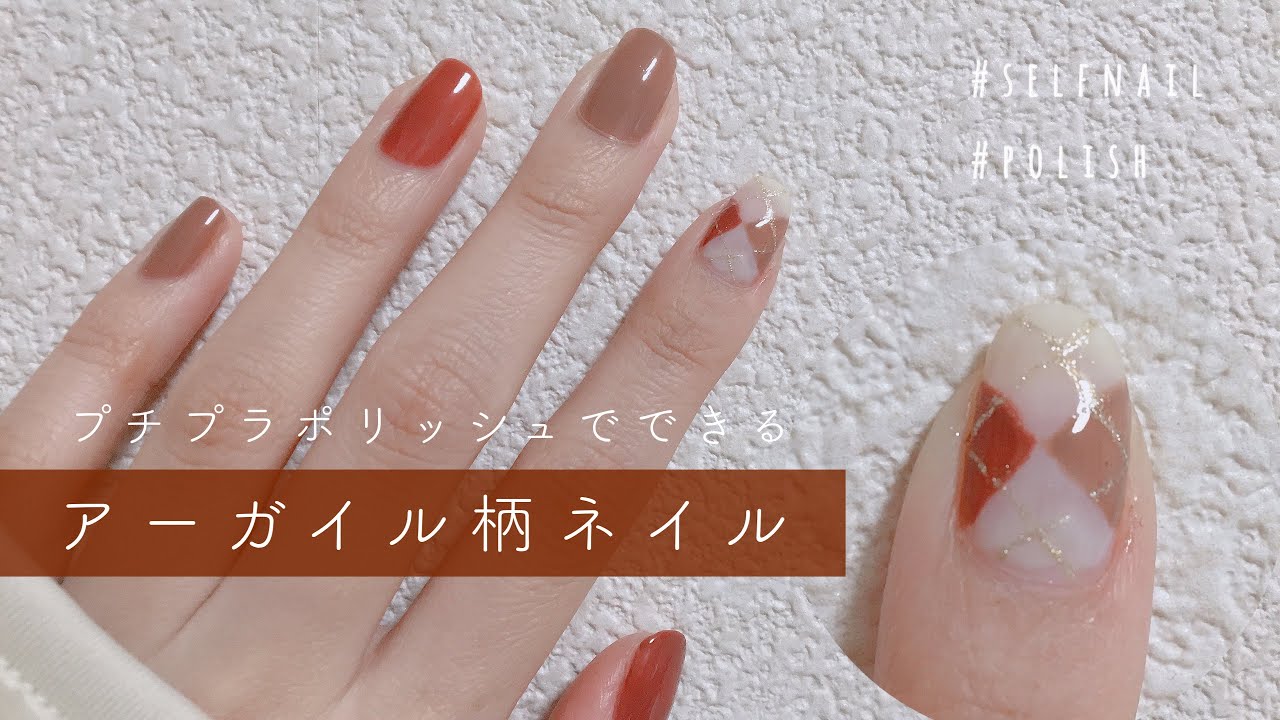 【セルフネイル】プチプラポリッシュでできるアーガイル柄ネイルのやり方