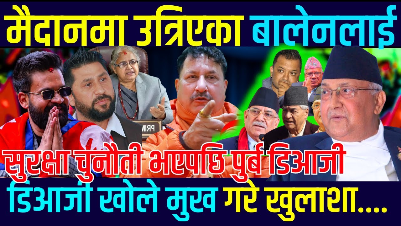 Balen लाई सुरक्षा चुनौती भएपछि पुर्ब DIG केशब अधिकारी खोले मुख गरे खुलाशा Keshav Adhikari