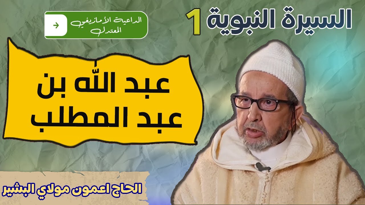 السيرة النبوية 1 | مع الحاج أعمون مولاي البشير |  عبد الله بن عبد المطلب