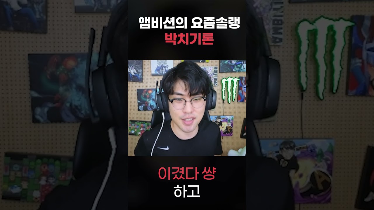 앰비션의 박치기론