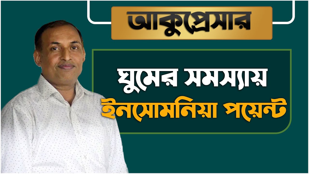 ঘুমের সমস্যায় আকুপ্রেসার পয়েন্ট || Acupressure Insomnia Point for Sleeping Disorder by Alamgir Alam