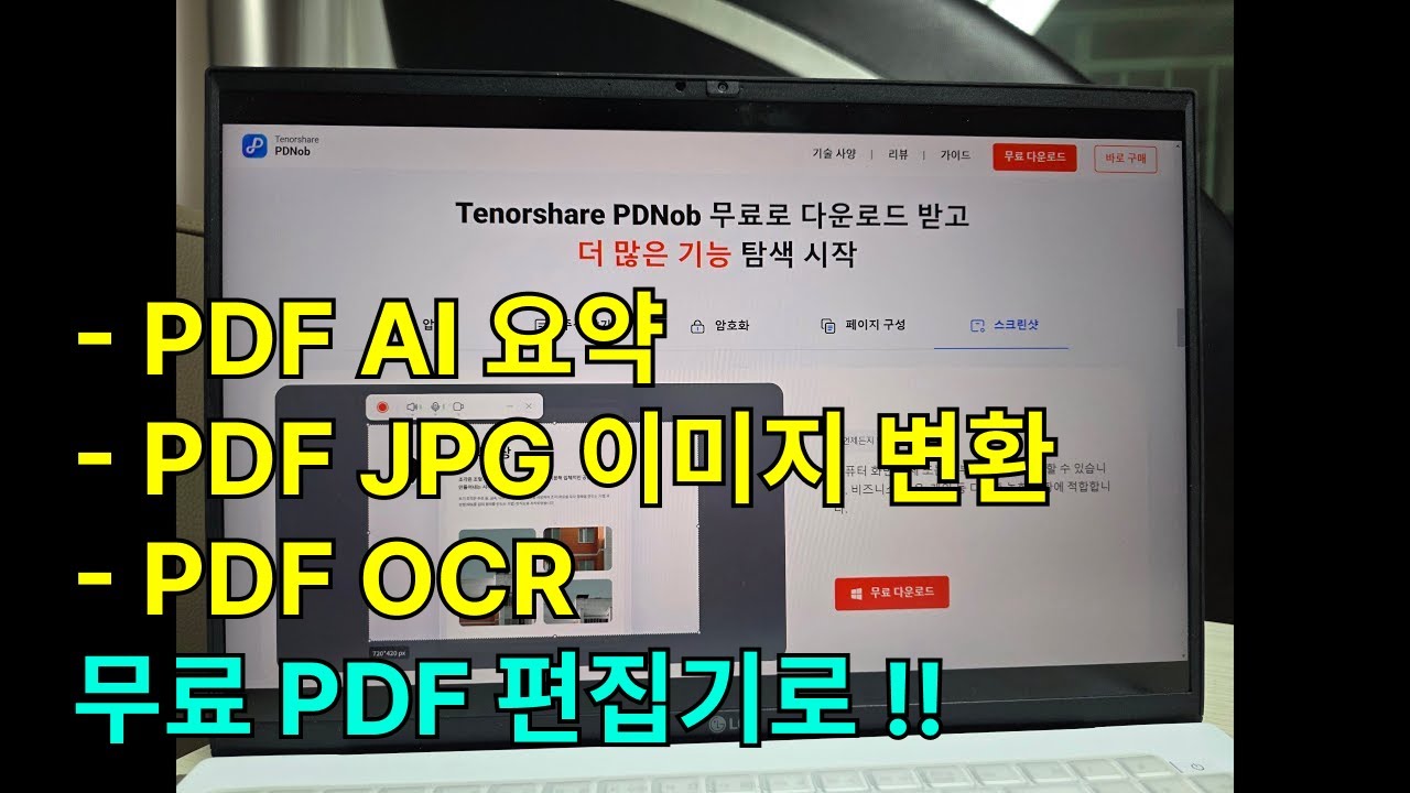 PDF JPG 이미지 변환 AI 요약 OCR까지 무료 PDF 편집기Tenorshare PDNob 추천!
