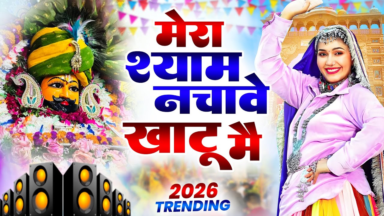 मेरा श्याम नचावे खाटू मै । Khatu Shyam DJ Bhajan | Khatu Shyam DJ Song 2026 #viralvideo #bhajan