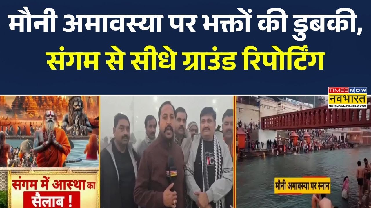 Mauni Amavasya Snan | मौनी अमावस्या पर भक्तों की डुबकी, संगम से सीधे ग्राउंड रिपोर्टिंग