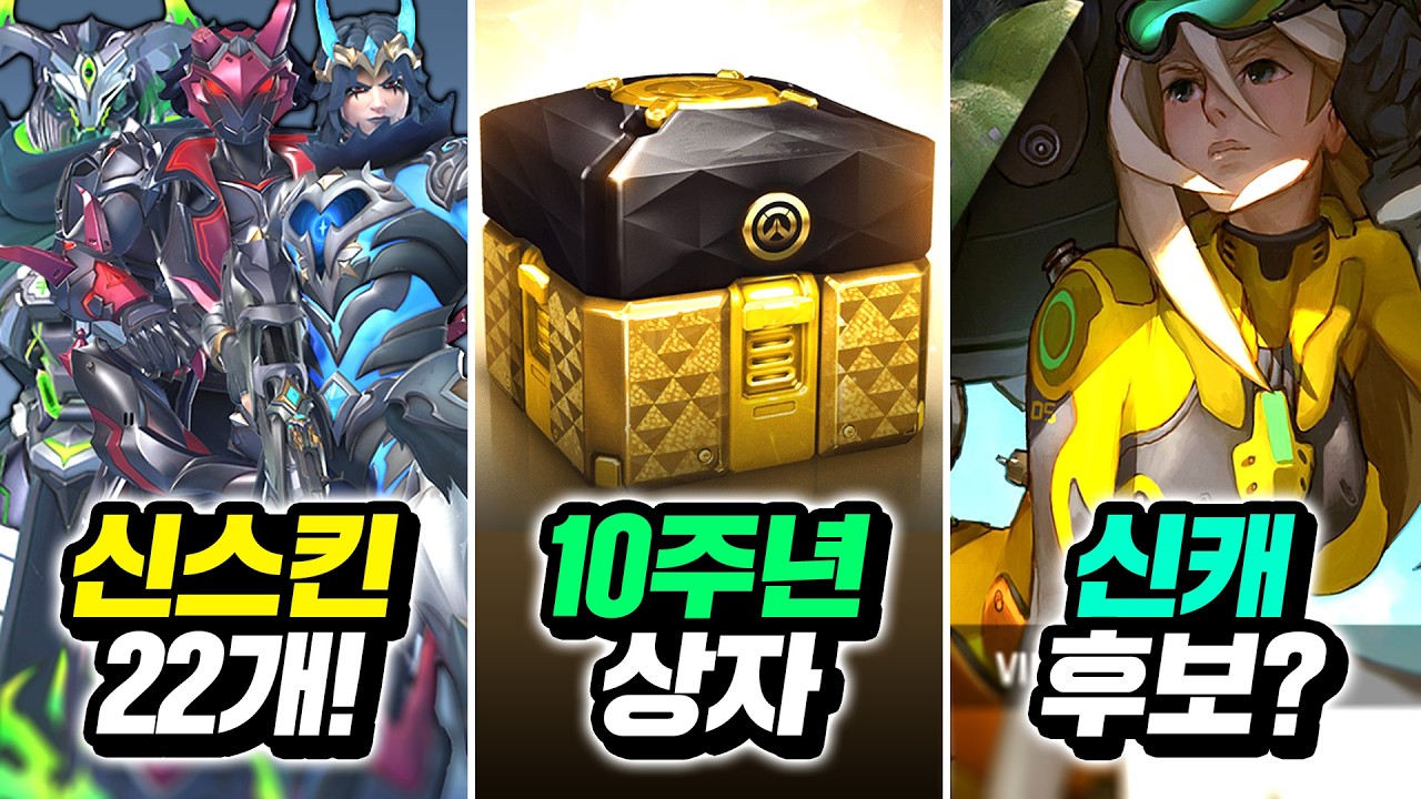 공짜 전설 스킨 4개와 신스킨 22개, 10주년 개발 비화 까지!