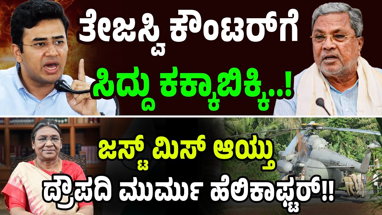 ತೇಜಸ್ವಿ ಕೌಂಟರ್&zwnj;ಗೆ ಸಿದ್ದು ಕಕ್ಕಾಬಿಕ್ಕಿ..! ಜಸ್ಟ್&zwnj; ಮಿಸ್&zwnj; ಆಯ್ತು ದ್ರೌಪದಿ ಮುರ್ಮು ಹೆಲಿಕಾಫ್ಟರ್&zwnj;! DKshi
