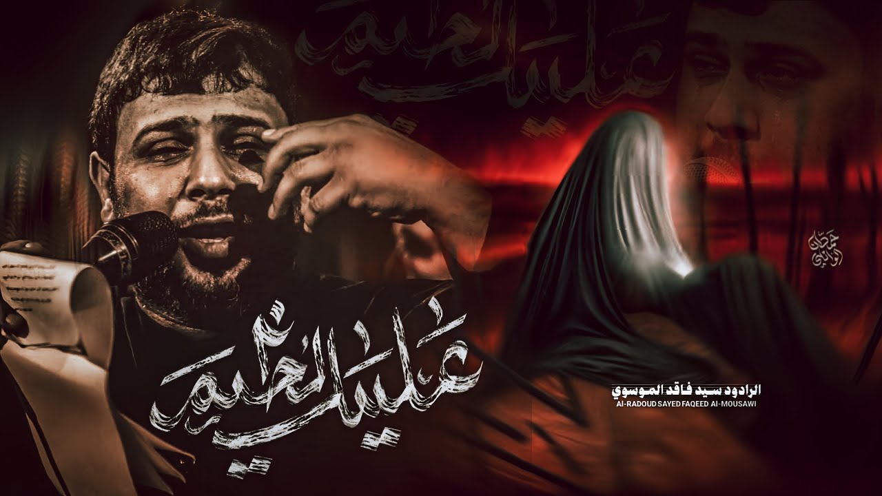 مايتعاتب المذبوح | عليك الضيم | سيد فاقد الموسوي
