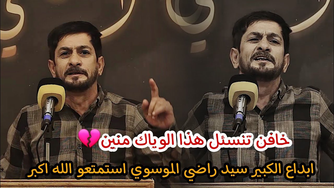 الشاعر سيد راضي الموسوي//عشاك الصدك لوكعدو بستان/شاعر كبير جدا لا يوصف استمتعو/منتدى الامين الثقافي