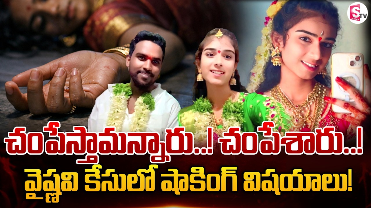 వైష్ణవి కేసులో షాకింగ్ విషయాలు! Youtuber Vaishnavi Case Latest Updates | SumanTV Sai