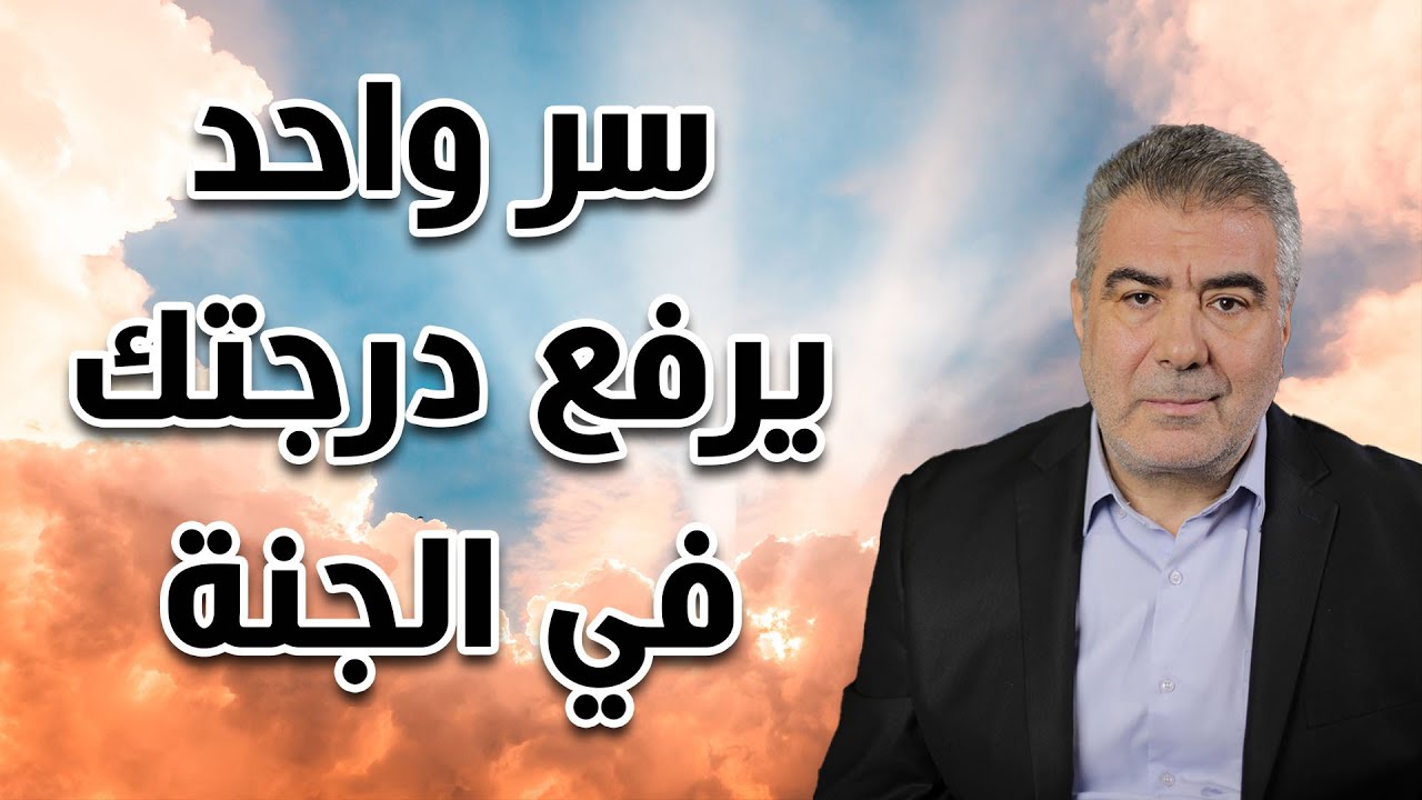 سر واحد يرفع درجتك في الجنة.. ويدخلك مع الأنبياء والصالحين.. فما هو؟