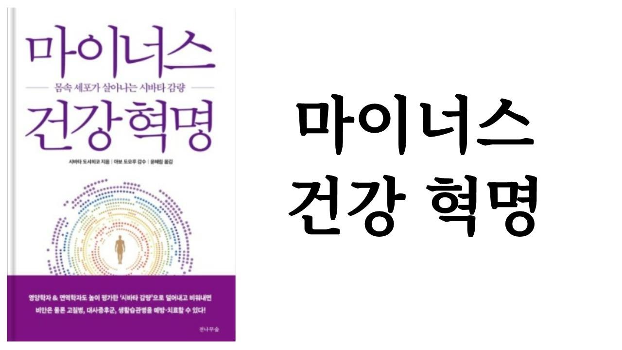마이너스 건강 혁명 / 시바타 도시히코 / 전나무숲