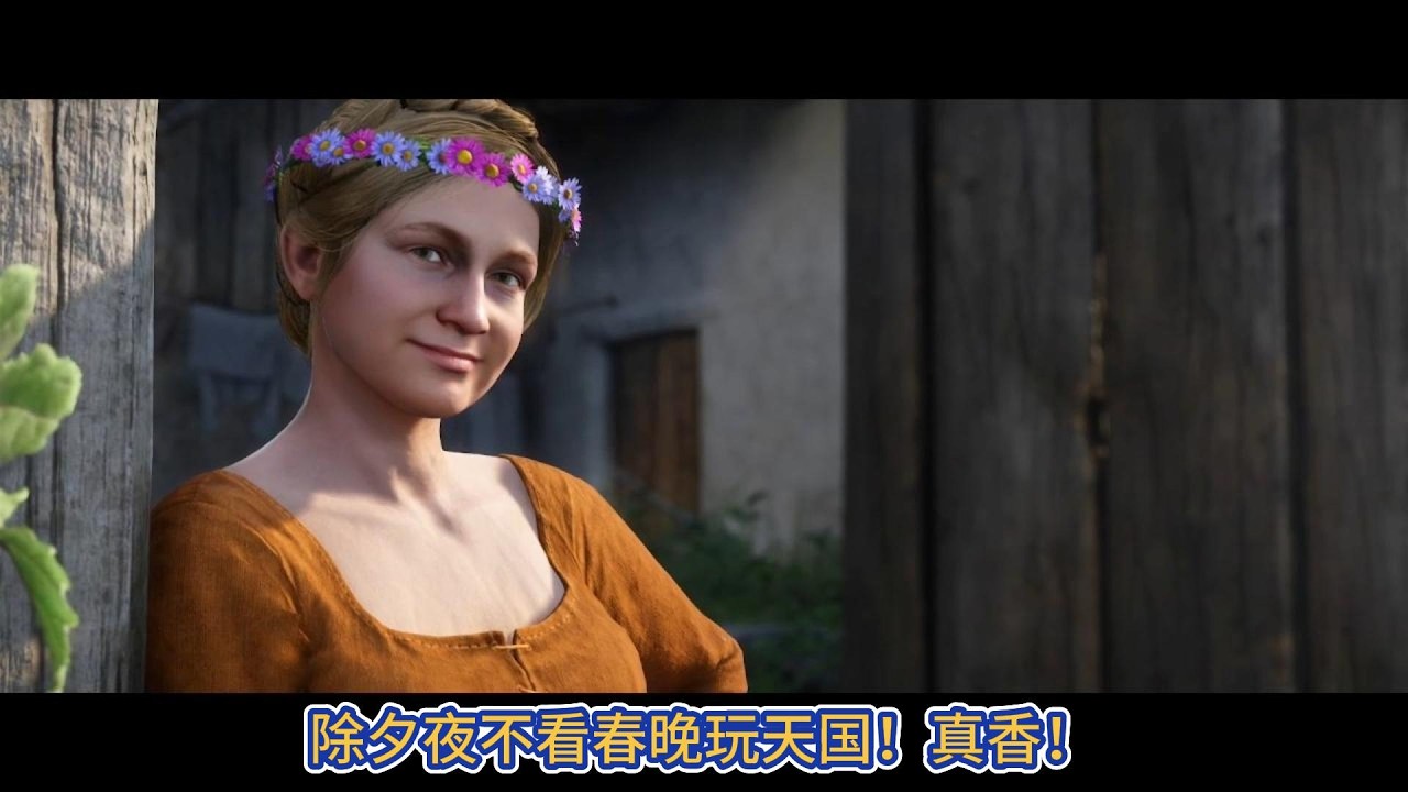 除夕夜不看春晚玩天国！真香！【每天玩一个小时游戏系列】之天国拯救2 序章 02