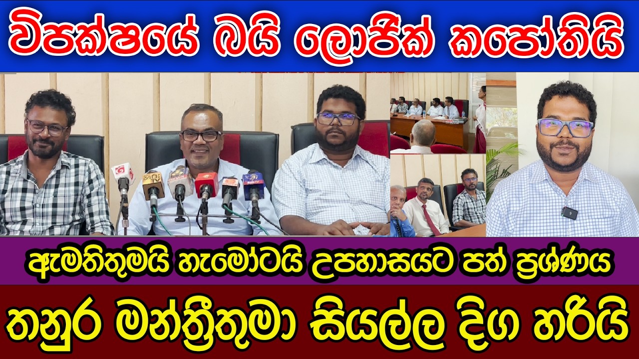 විපක්ෂයේ බයි ලොජික් කපෝතියි | ඇමති අනිල් ජයන්ත,මනුවර්ණ,තනුර | ආණ්ඩුව වැටෙන කතාවට උත්තර | Kalu Sudda