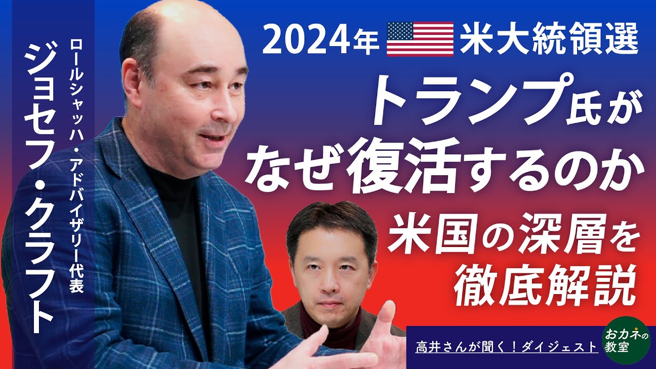 2024年アメリカ大統領選 トランプ氏復活の可能性は 予備選の焦点はどこか バイデン氏の命運に握る「第三の男」とは なぜ保守層は「岩盤」なのか ジョセフ・クラフトさんに聞く！ライブダイジェスト版