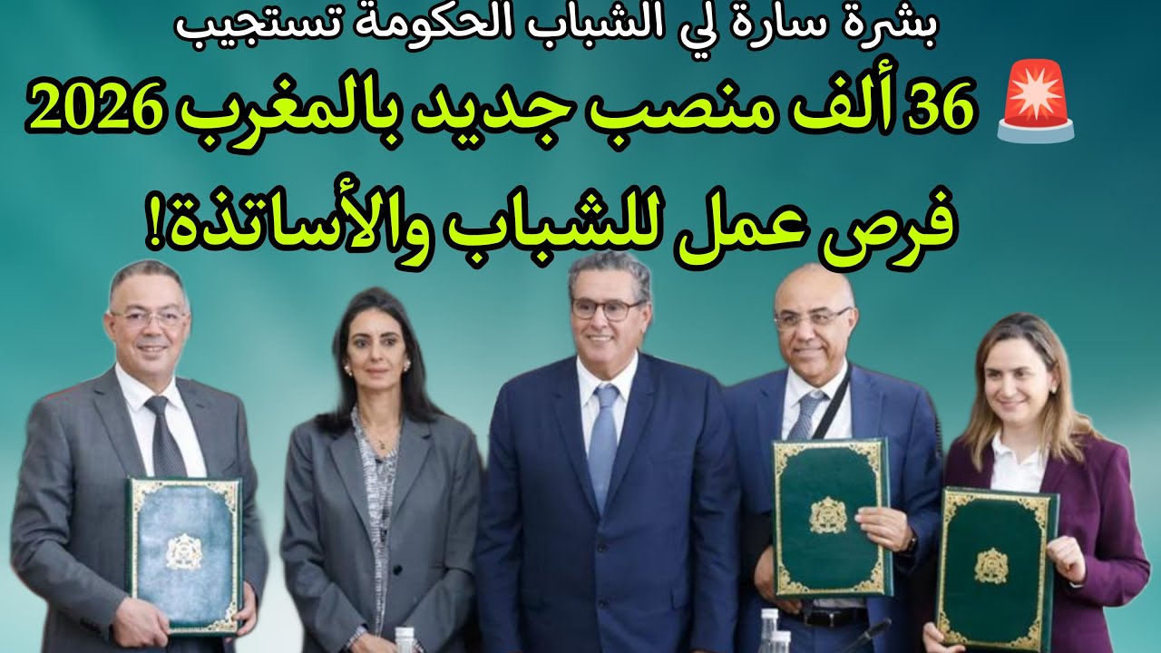 🚨 36 ألف منصب جديد بالمغرب 2026 &ndash; فرص عمل للشباب والأساتذة! مشروع قانون المالية 2026 وظائف جديدة