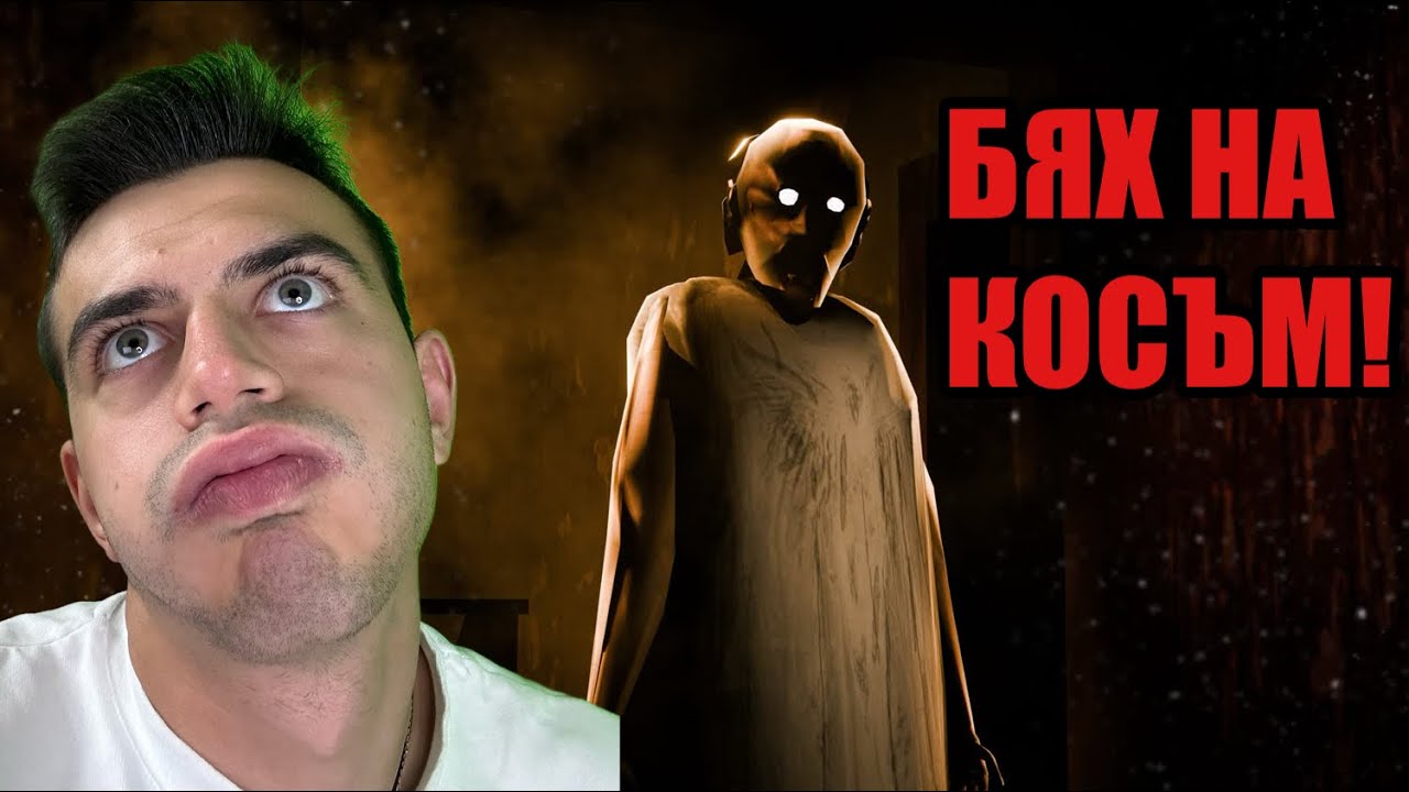 УМРЯХ ПО НАЙ-ТЪПИЯ НАЧИН! GRANNY