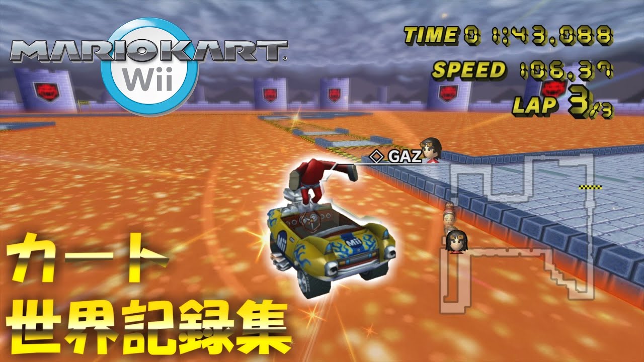 開拓され続けている神ゲーの世界記録集【マリカWii】
