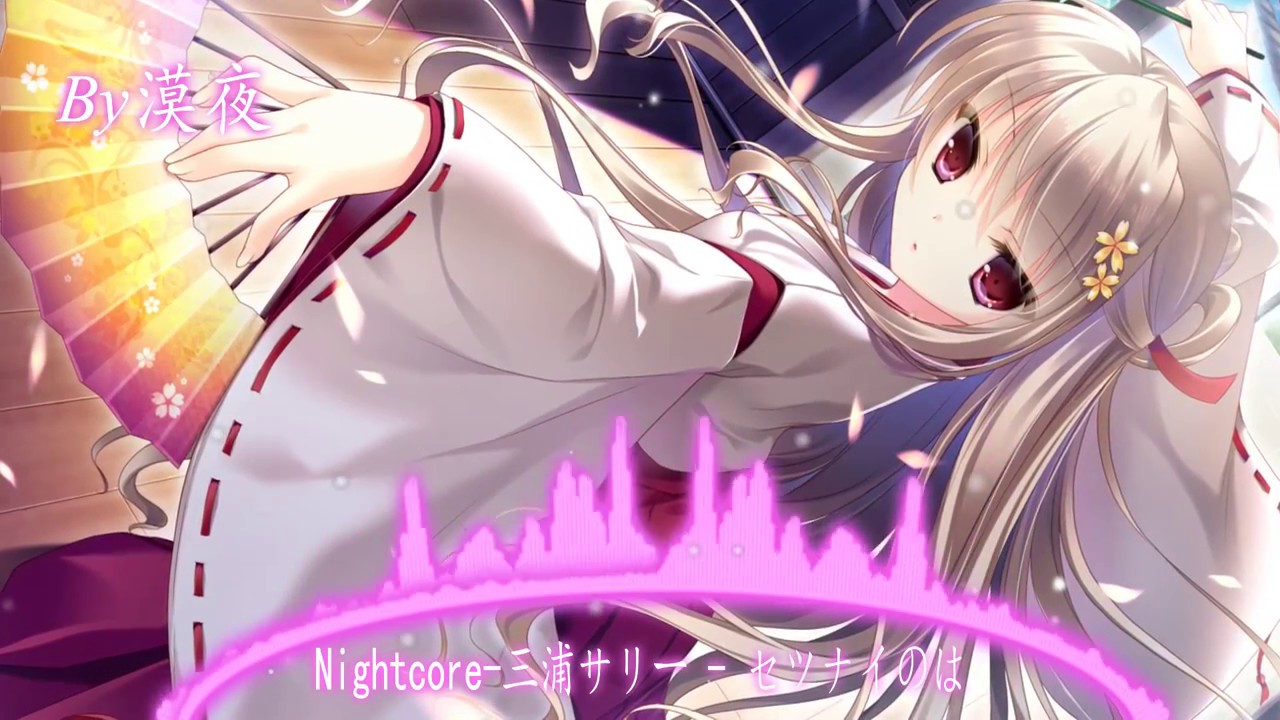 【Nightcore】三浦サリー - セツナイのは (Setsunai no wa)