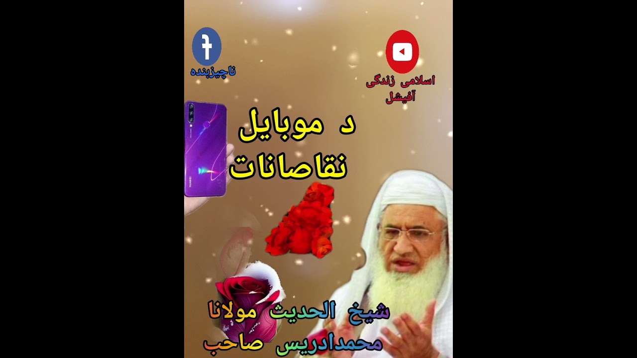 Da Mobile Nuqsanat|Mulana sheikh Idres Sahab| 🌹د موبایل نقصانات🌹🌹شیخ الحدیث مولانا محمد ادریس صاحب🌹