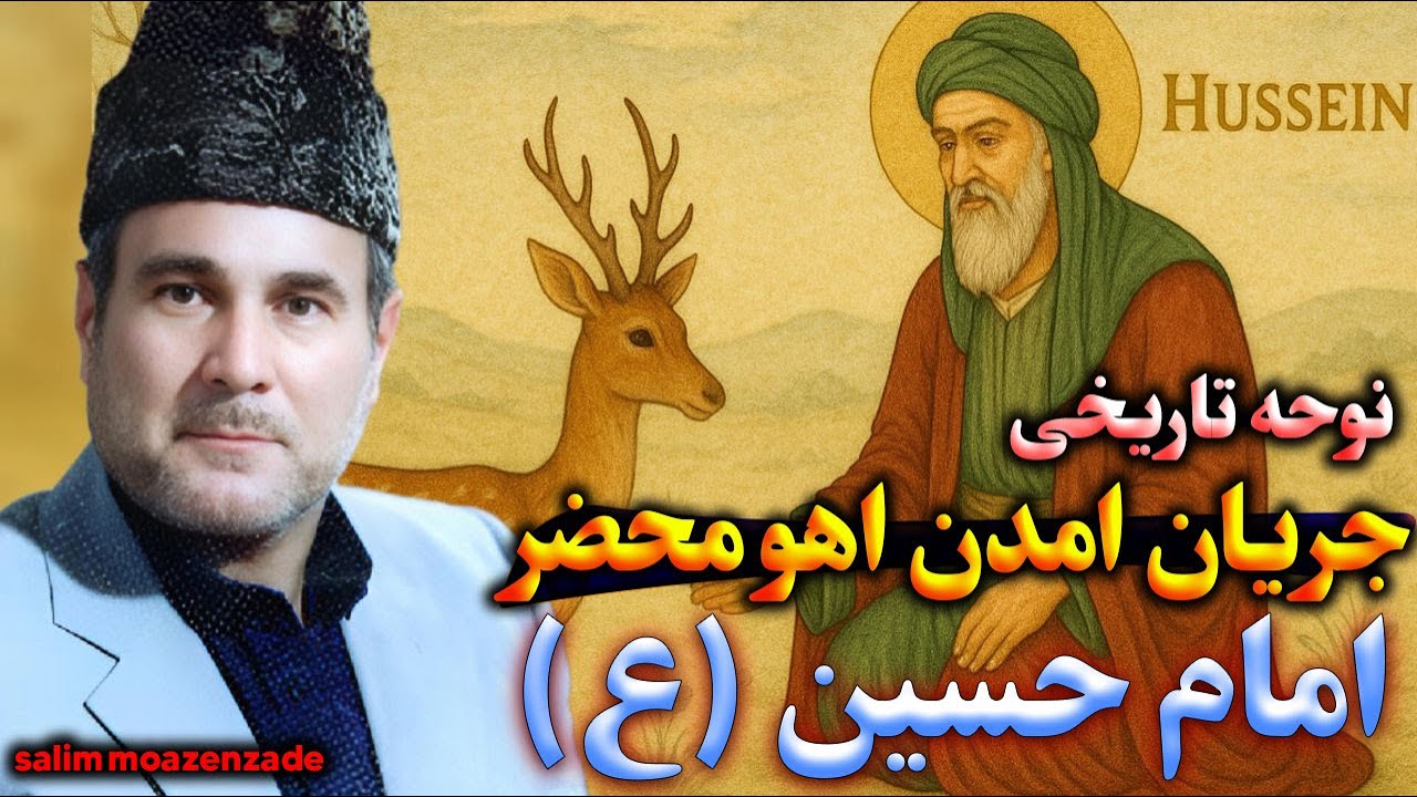 حاج سلیم موذن زاده: جریان امدن اهو محضر امام حسین و احوالات حضرت علی اصغر