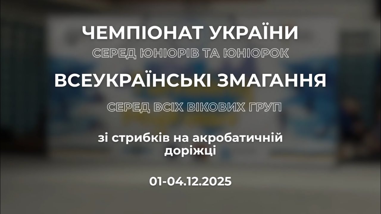 Чемпіонат України та Всеукраїнські змагання зі стрибків на акробатичній доріжці