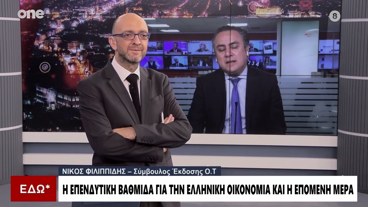 Νίκος Φιλιππίδης: Τι σημαίνει για την ελληνική οικονομία η επενδυτική βαθμίδα