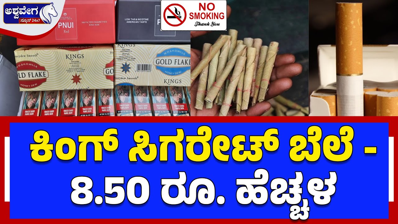 ಎಣ್ಣೆ, ಸಿಗರೇಟ್‌ ಬಿಡಿ. .  ಬೀಡಿ ಮಾತ್ರ ಸೇದಿ..! Budget 2026: Alcohol, Cigarettes  Cheaper
