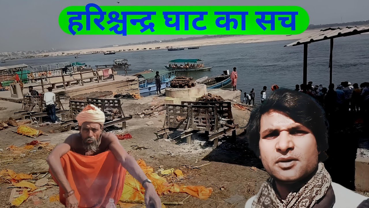 😱राजा हरिश्चंद्र घाट वाराणसी का सच। Raja harishchandra Ghat vlog। 