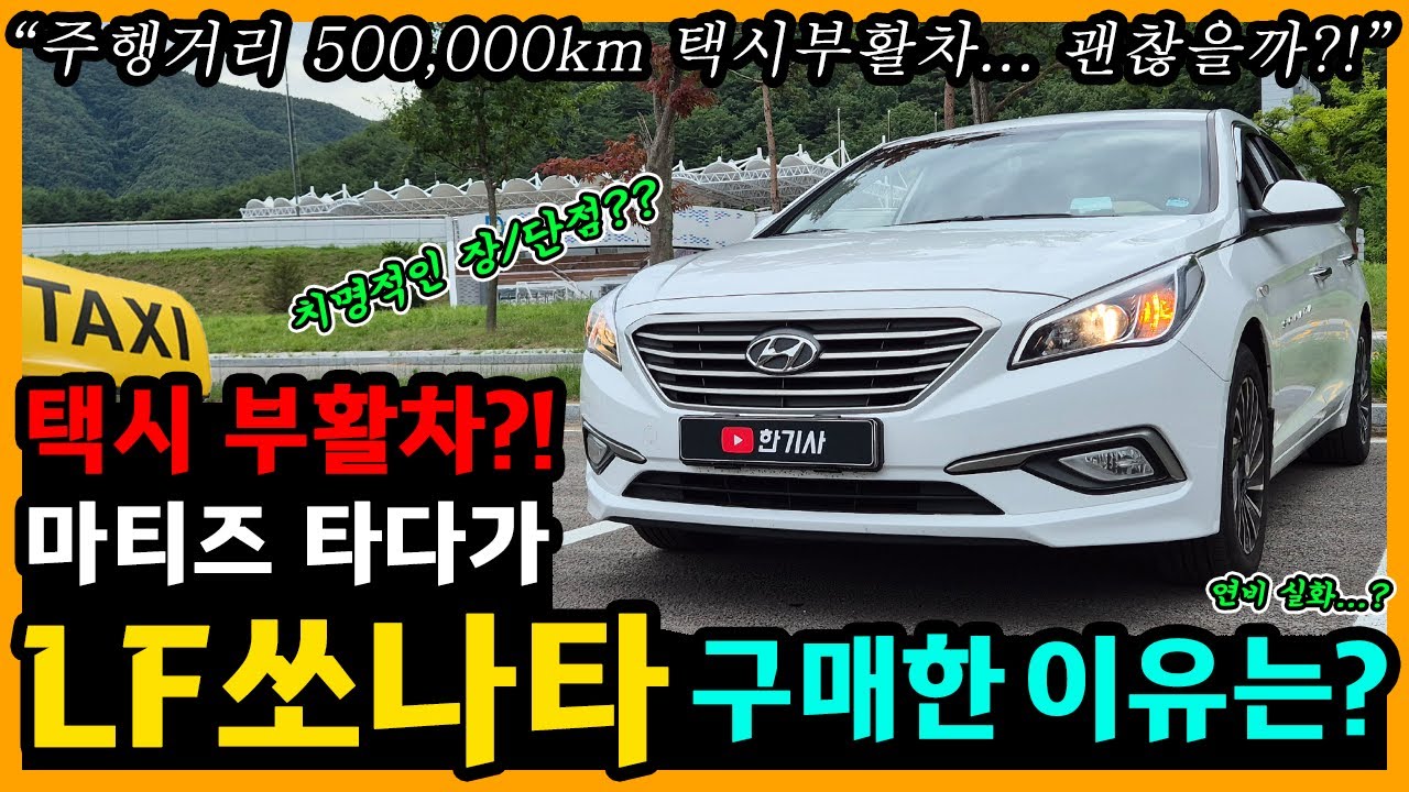 LF 쏘나타 2.0 LPi 85,900km타고 느낀 장단점은? [차주인터뷰]