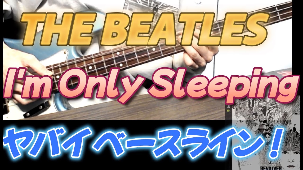 【ビートルズ】I'm Only Sleeping  ベースで弾いてみた 【TAB付き】