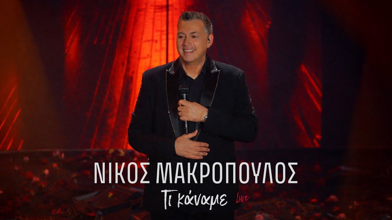 Νίκος Μακρόπουλος - Τι Κάναμε (Live) | Official Music Video