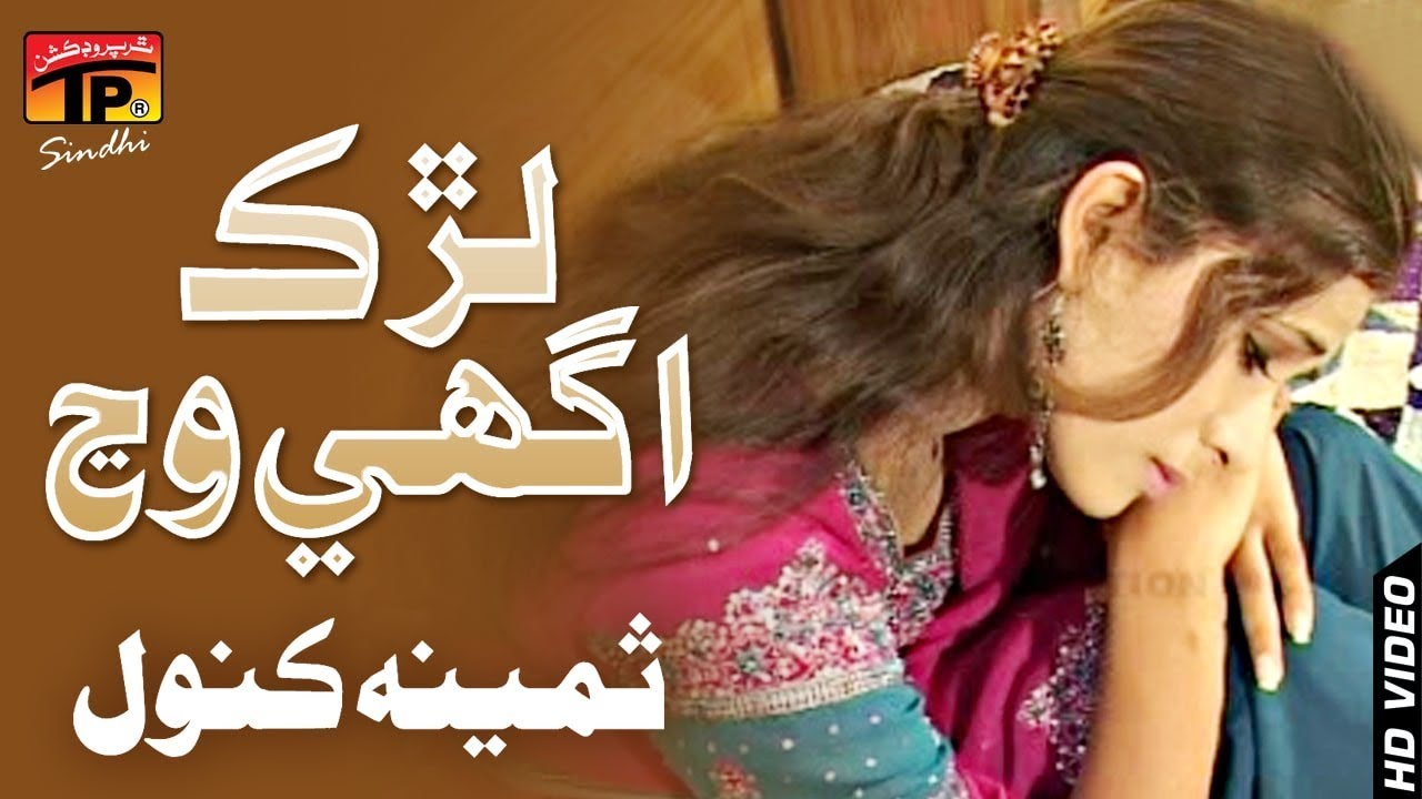 Lurk Ughee Wanj | Samina Kanwal | Best Sindhi Song | TP Sindhi