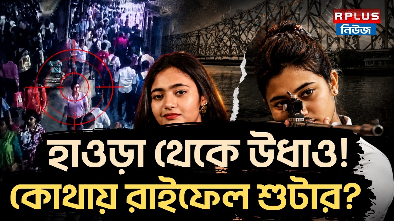Howrah News : হাওড়া থেকে উধাও ! কোথায় রাইফেল শুটার ? | Damayanti Sen | Rifle Shooter Missing