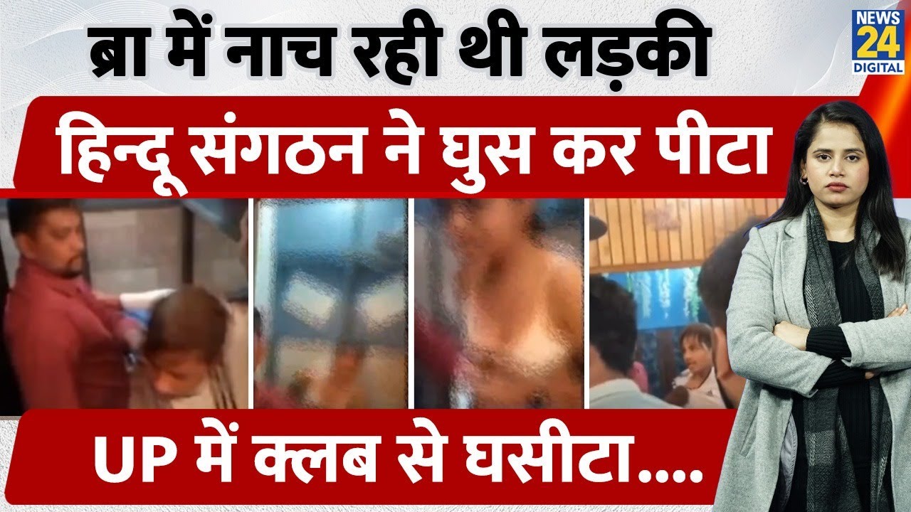 UP Ghaziabad Viral News :Club से घसीटा....नाच रही थी लड़की हिन्दू संगठन ने घुस कर पीटा | Resturant