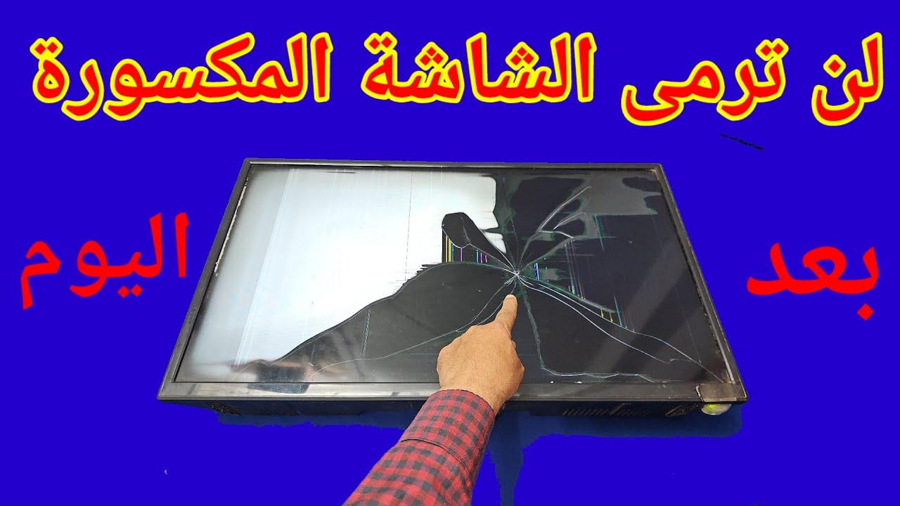 لن ترمى الشاشة المكسورة  بعد اليوم