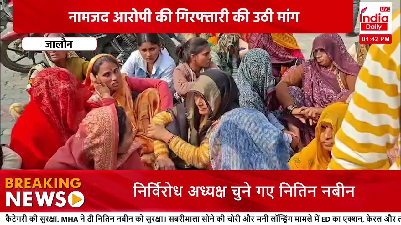 Breaking News Today | BJP को मिला नया अध्यक्ष | सड़क हादसा, हत्या, आग, लूट | बड़ी खबरें एक साथ