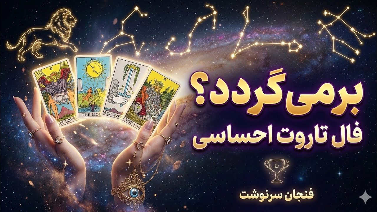 فال تاروت احساسی: آیا او برمی‌گردد؟ (تکلیف رابطه در ماه اسفند) 💔🔥