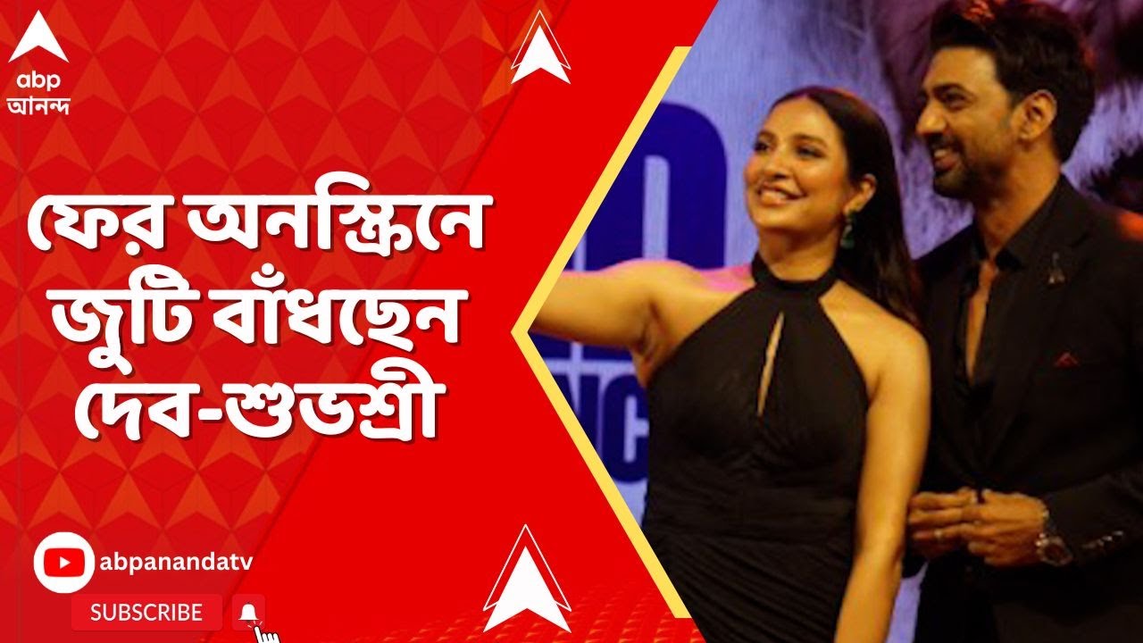 Dev Subhasree : এবছর ফের অনস্ক্রিনে জুটি বাঁধছেন দেব-শুভশ্রী I Entertainment news LIVE