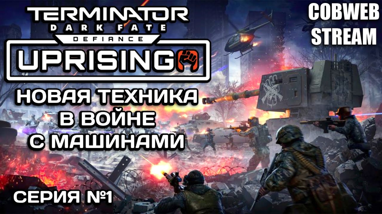 Глобальная модификация в Terminator: Dark Fate - Defiance: Uprising - Серия №1