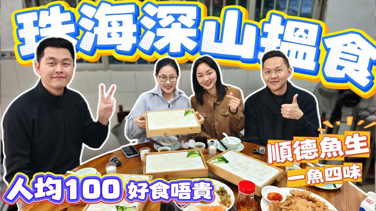 珠海生活｜珠海好食推薦｜珠海深山搵食｜順德魚生｜一魚四味｜人均100好食唔貴｜珠海買樓｜珠海樓盤