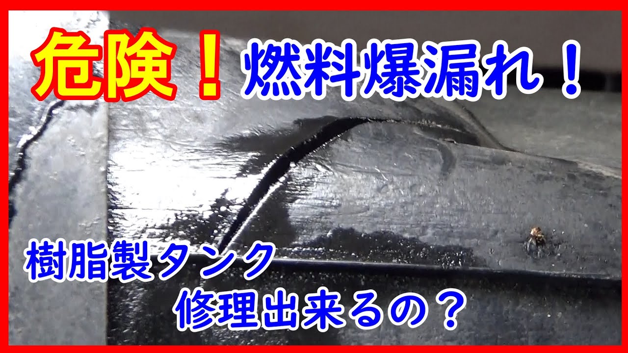 【注意喚起】経年劣化した樹脂製燃料タンクの末路　R32GT R燃料タンク修理
