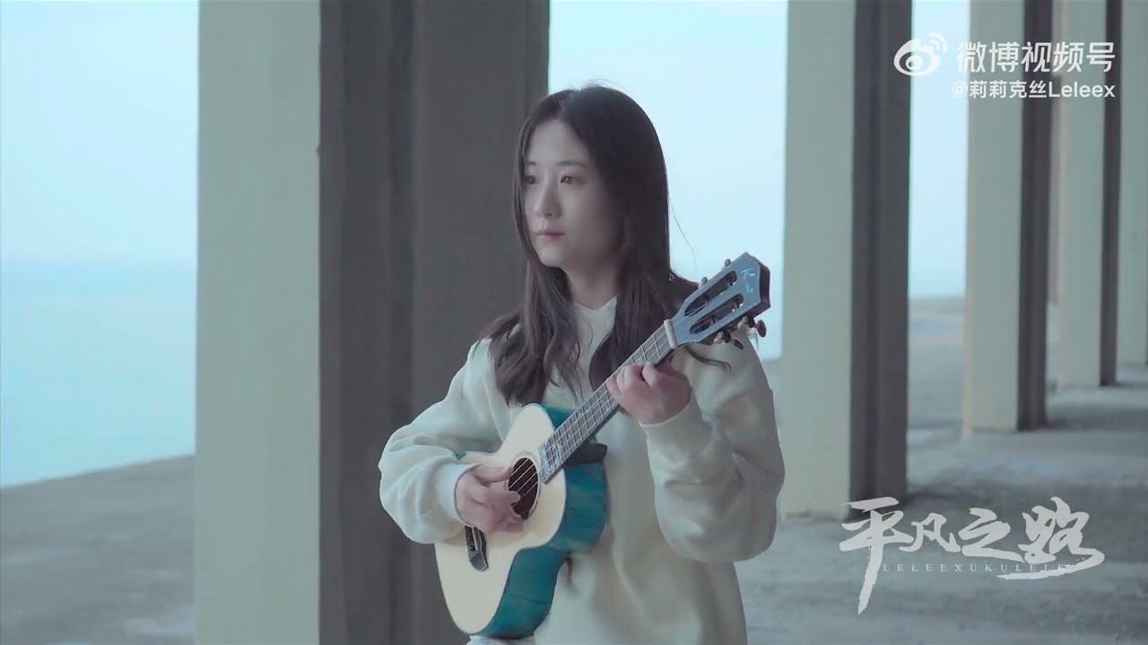 平凡之路 | 莉莉克丝Leleex 